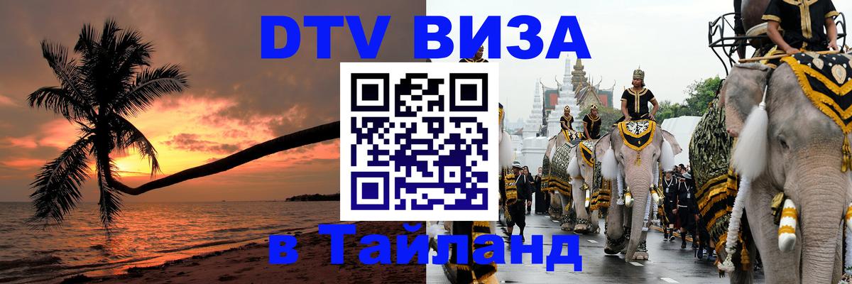 Стоимость и условия DTV визы — оформление в Таиланд под ключ - Псков  19.11.2025 