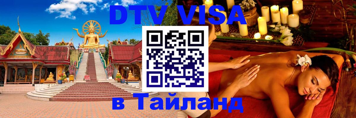 ДТВ виза в Таиланд Псков 