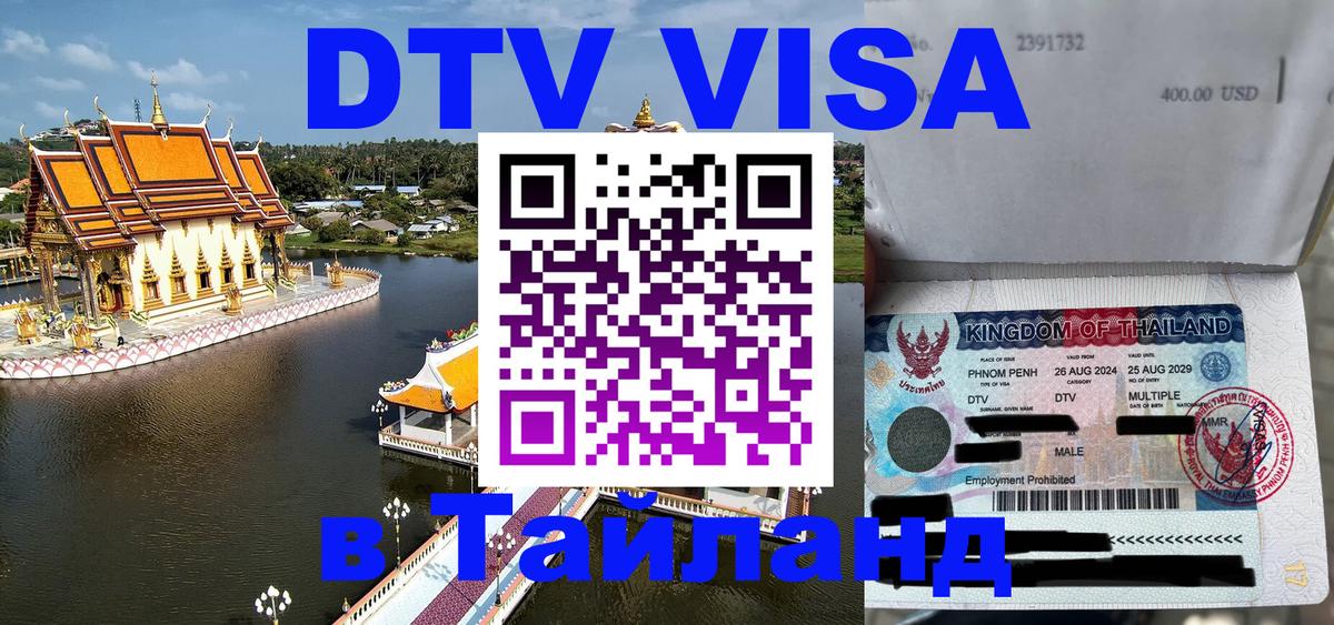 Стоимость и условия DTV визы — оформление в Таиланд под ключ - Псков  03.10.2025 